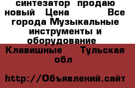  синтезатор  продаю новый › Цена ­ 5 000 - Все города Музыкальные инструменты и оборудование » Клавишные   . Тульская обл.